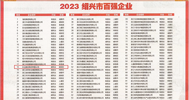 激情内射小穴18p权威发布丨2023绍兴市百强企业公布，长业建设集团位列第18位
